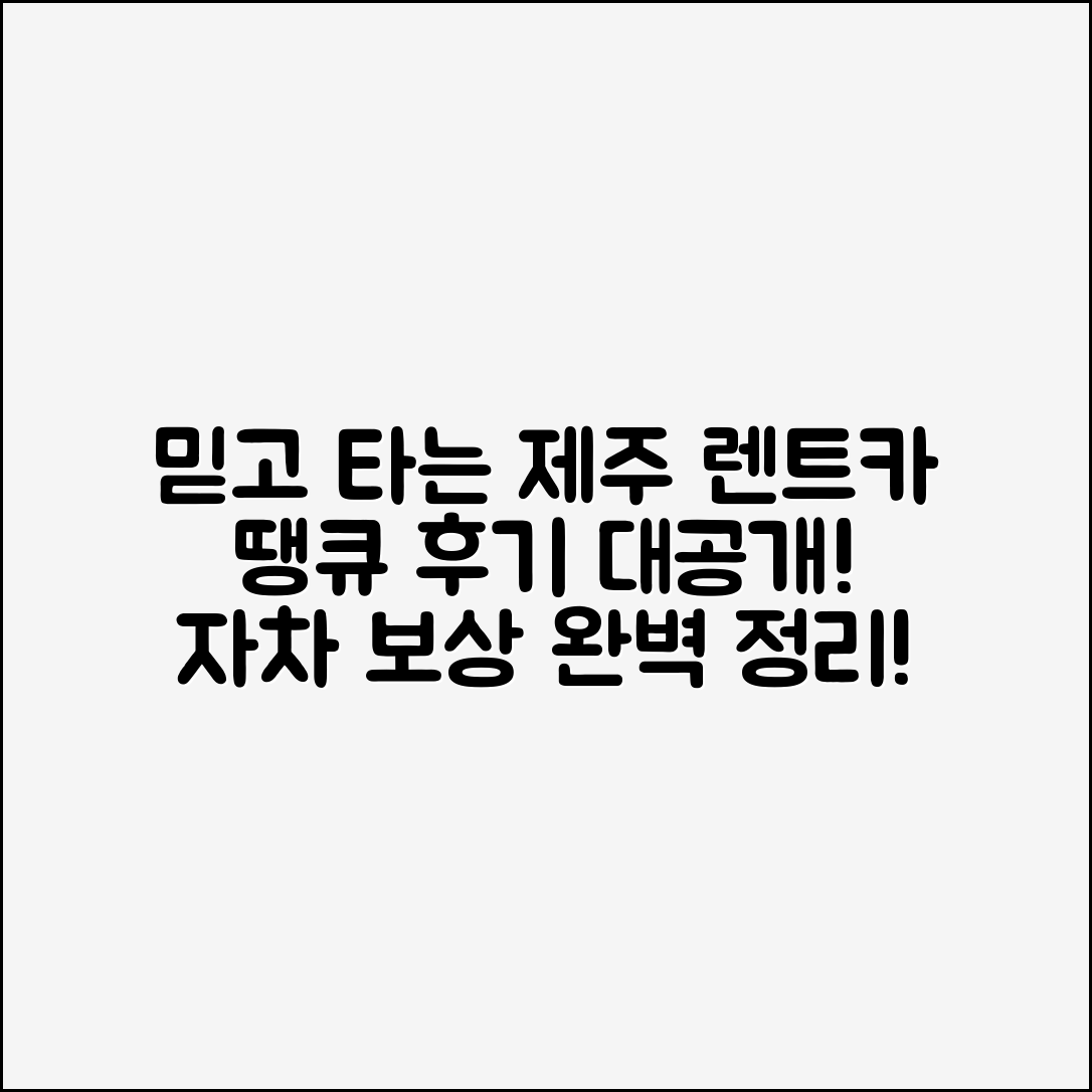 믿을 수 없는 땡큐 제주 렌트카 후기와 자차 보상