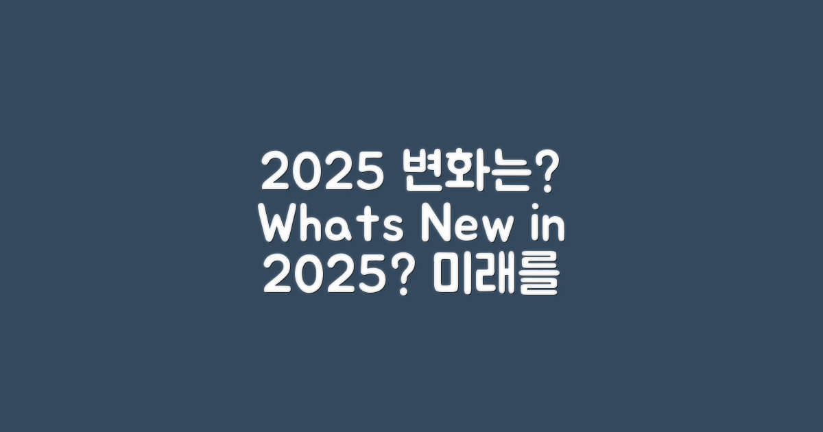 2025년, 어떤 변화가 있을까?