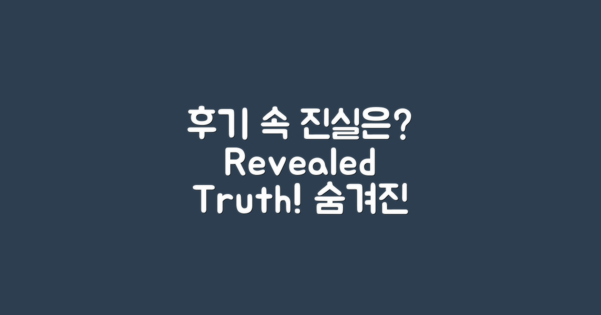 후기에 숨겨진 진실은 무엇일까?