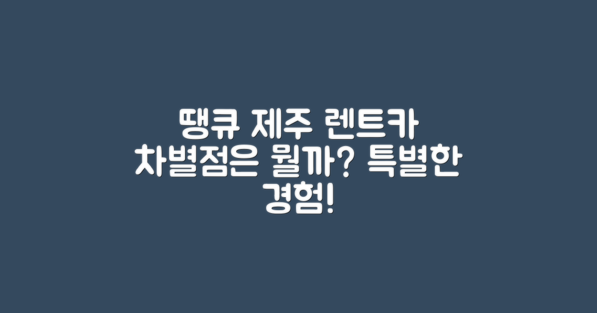 땡큐 제주 렌트카는 어떤 차별점이 있을까?