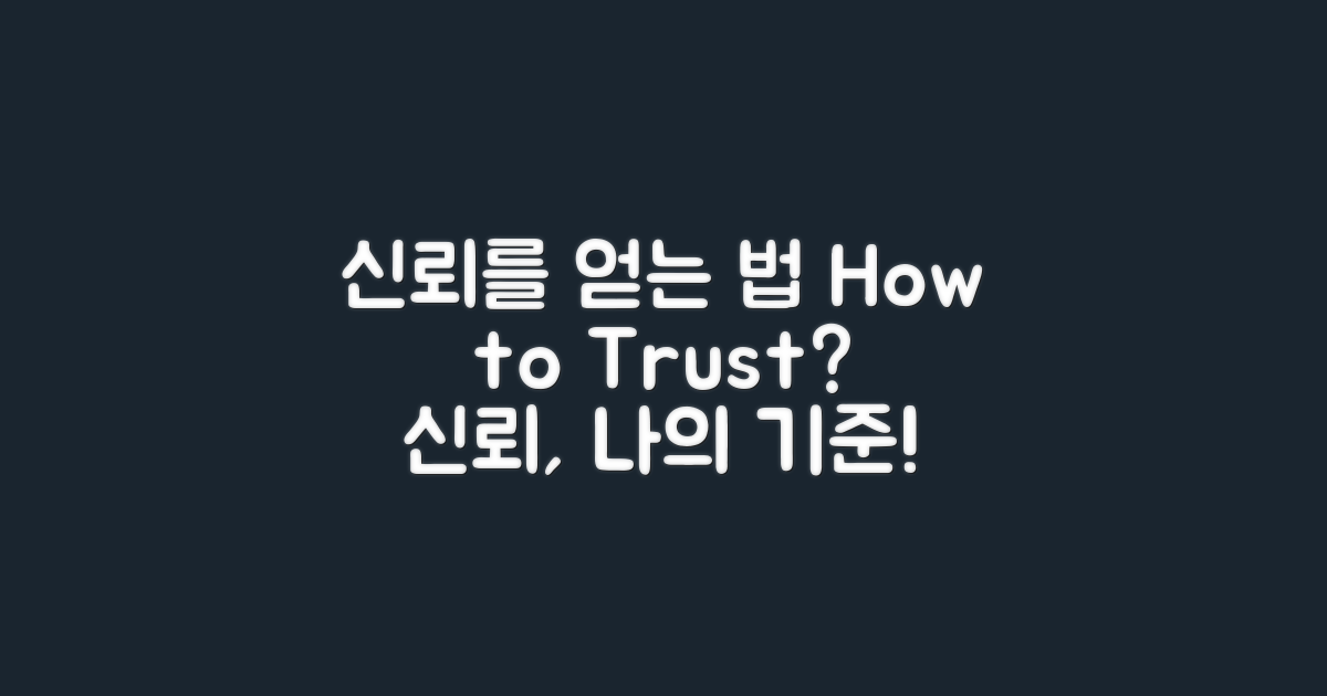 어떻게 신뢰할 수 있을까?