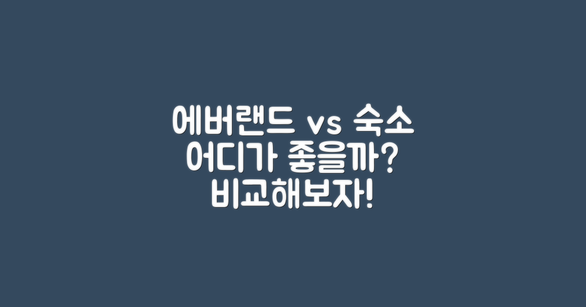 에버랜드 vs 인근 숙소 비교