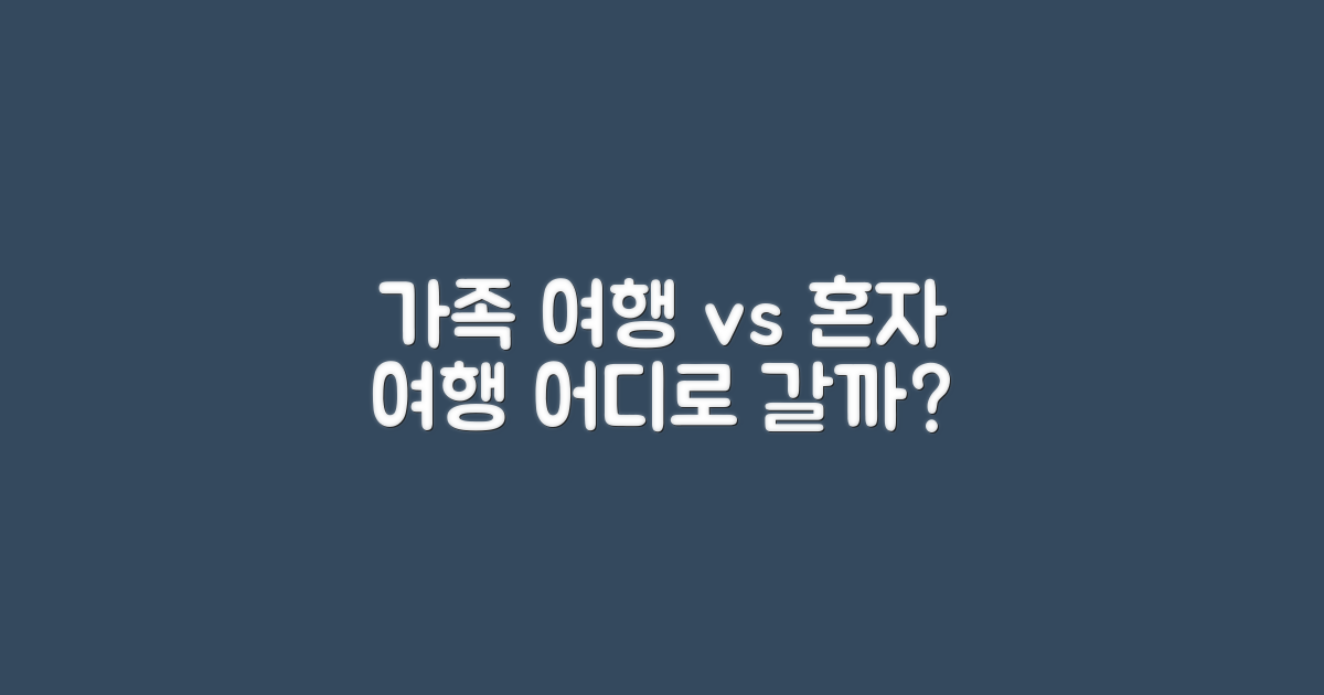 가족 여행 vs 혼행의 선택