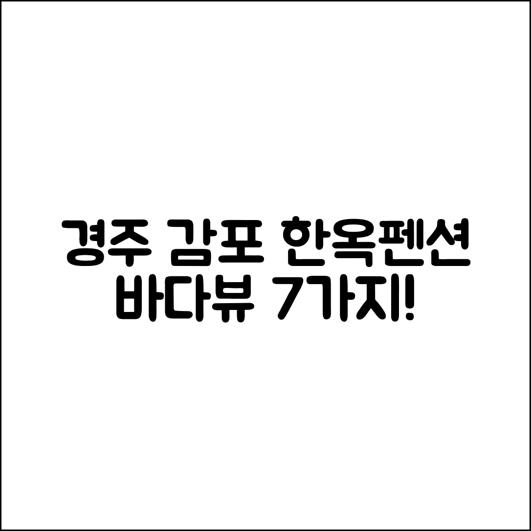 2025 경주 감포 한옥펜션 바다뷰 체험 7가지