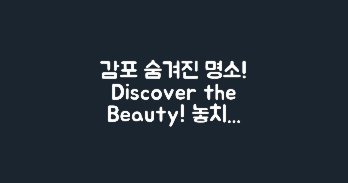 감포의 숨겨진 명소는?