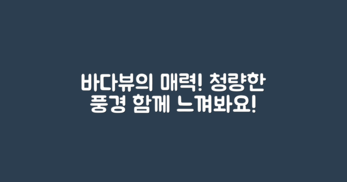 바다뷰의 매력은 무엇일까?