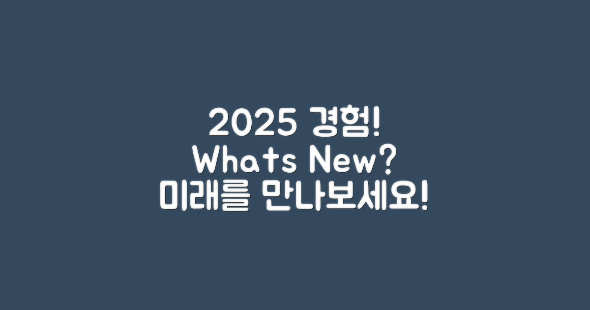 2025년에 누릴 경험은?