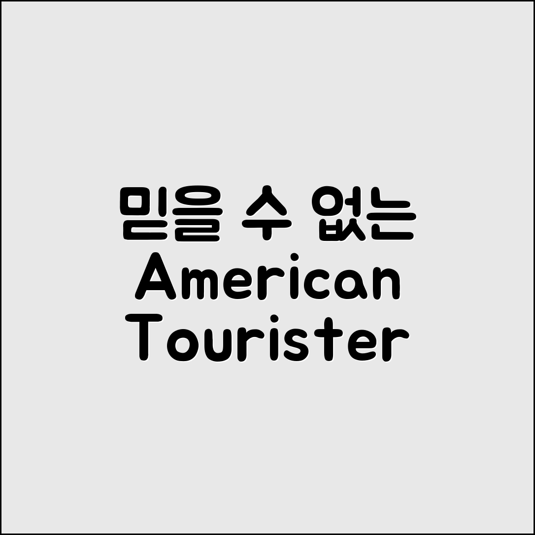 믿을 수 없는 아메리칸 투어리스터 프론텍 2025 기내용·확장형!