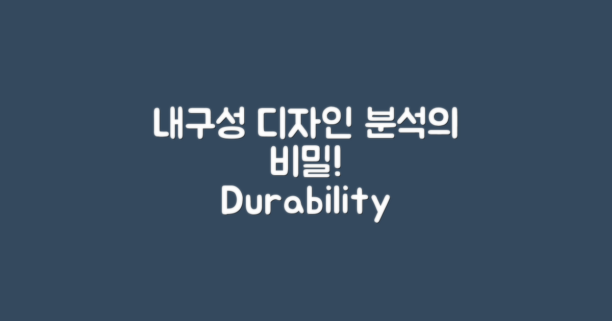 내구성과 디자인 분석