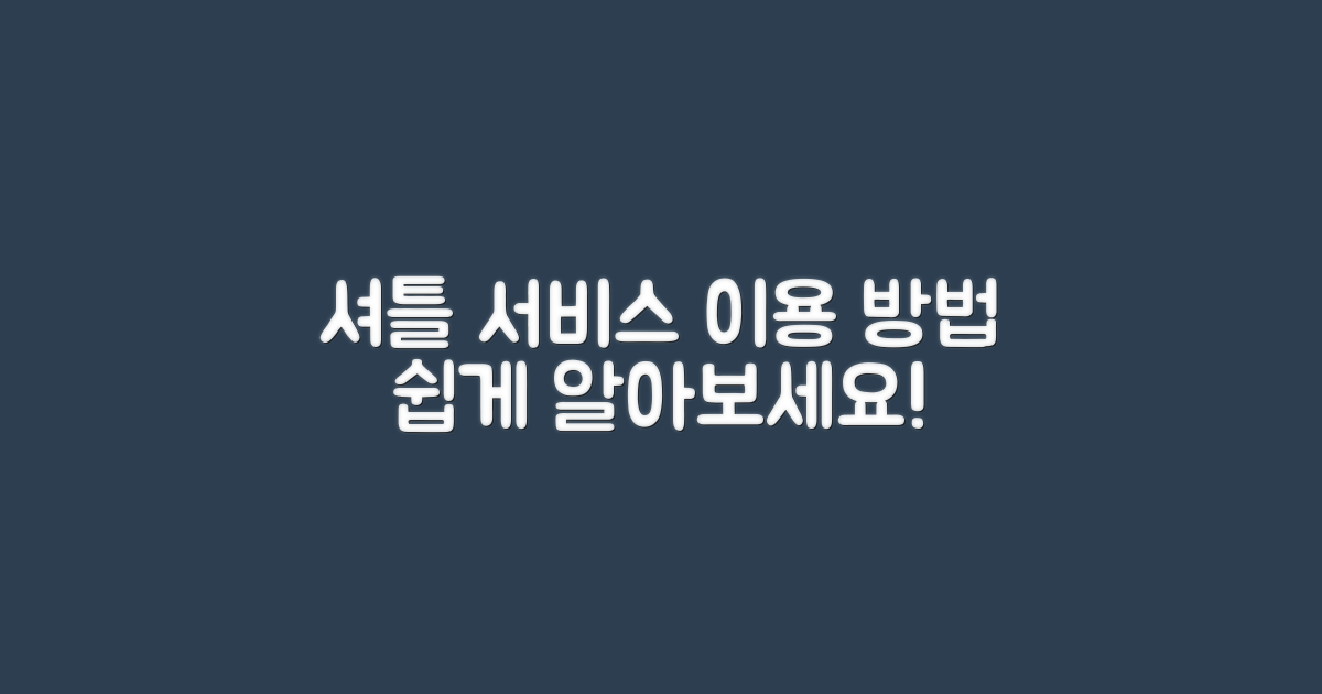 셔틀 서비스 이용 방법 알아보세요