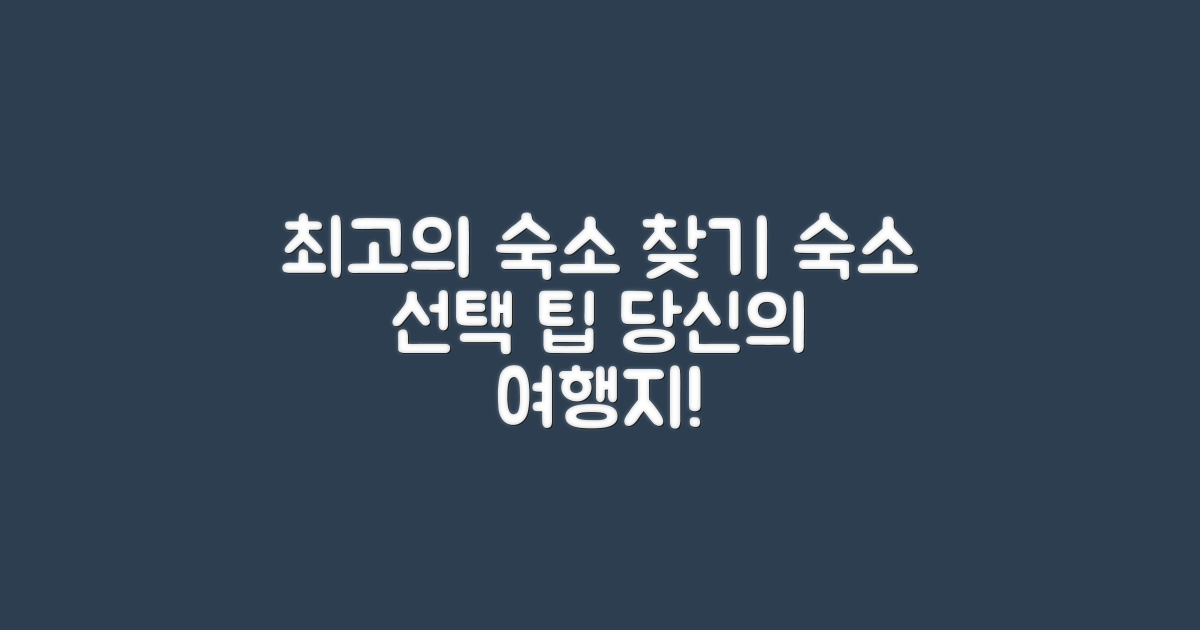 최고의 숙소를 선택하세요