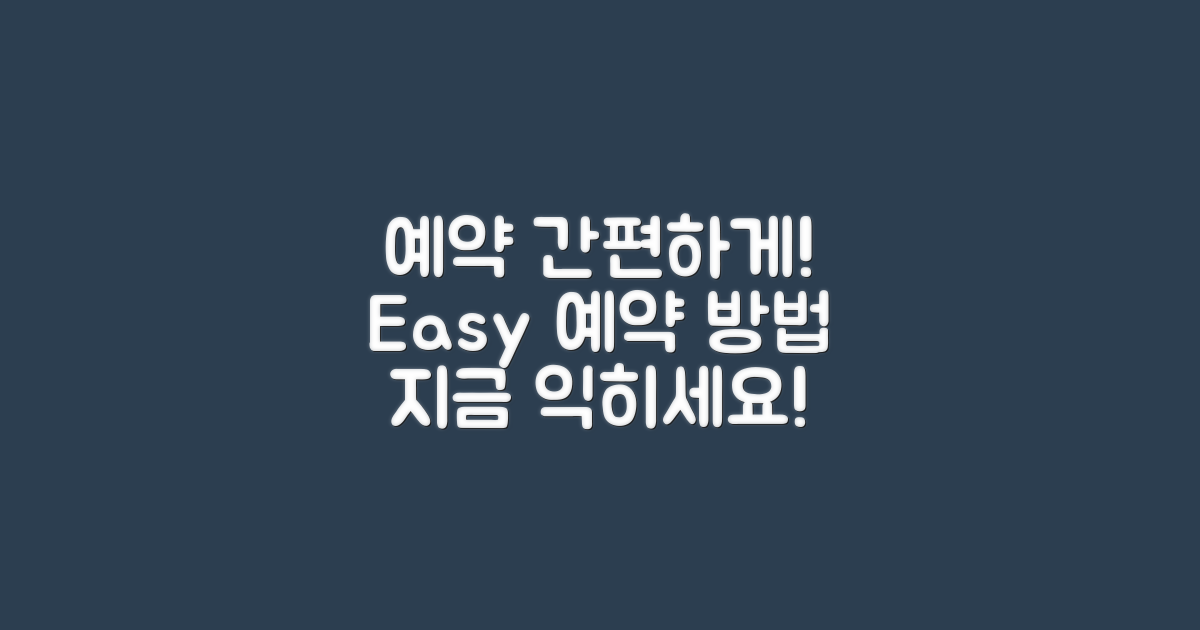 예약 방법을 간편하게 익히세요