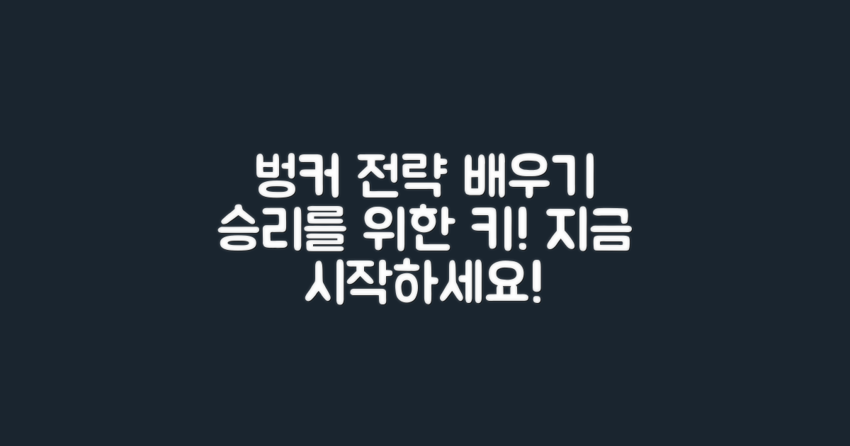 벙커전략을 익히세요