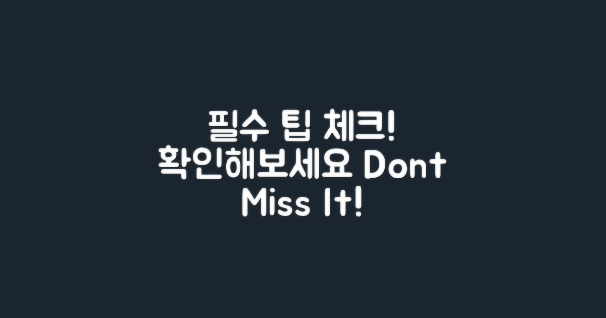 필수 팁을 확인하세요