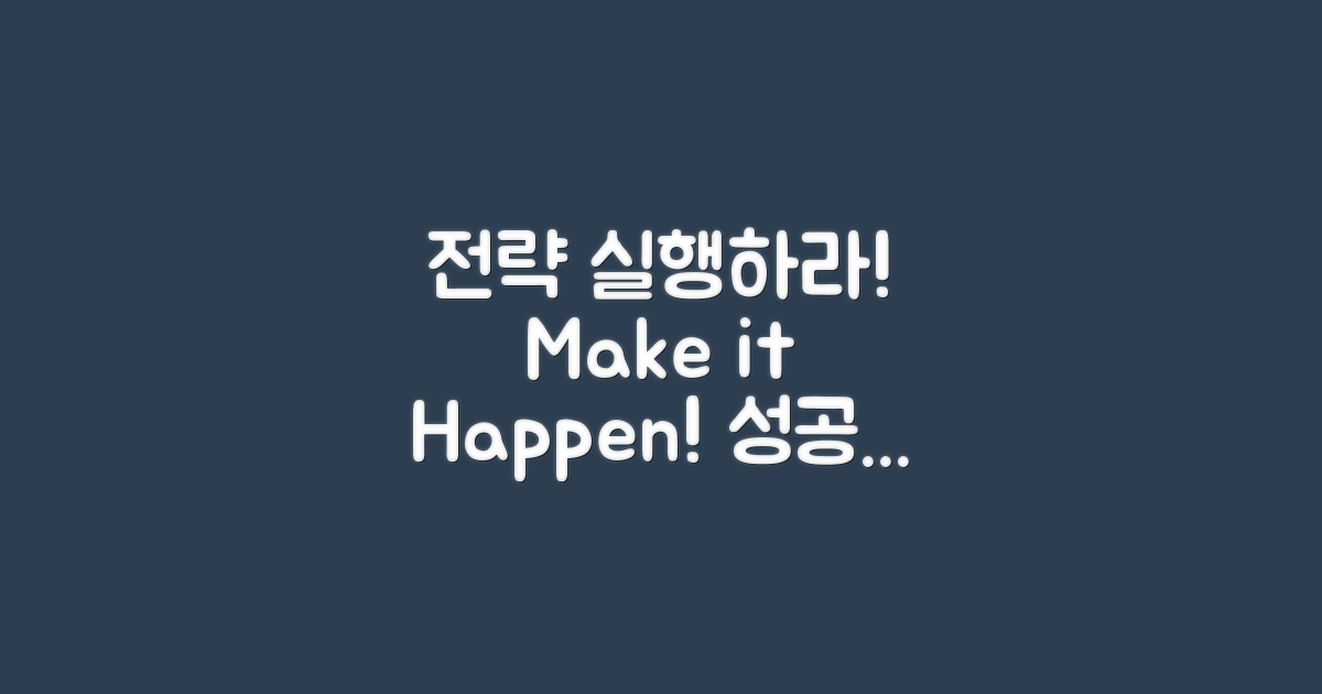 전략을 실행하세요