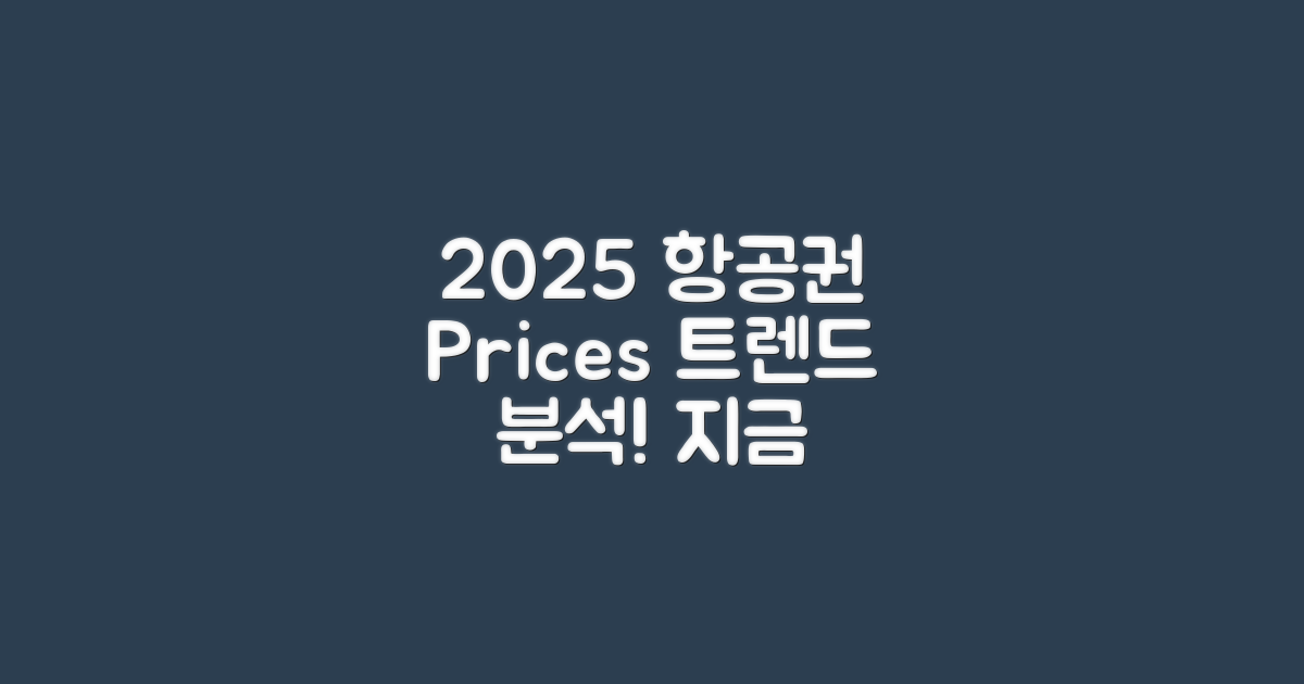 2025년 항공권 가격 추세