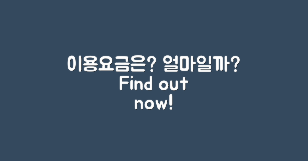 이용요금은 얼마일까?