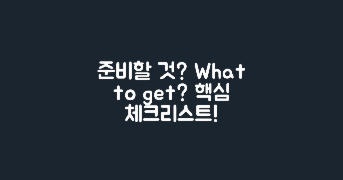 무엇을 준비해야 할까?