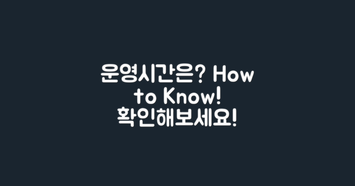 운영시간은 어떻게 될까?