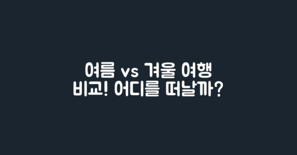 여름 vs 겨울 여행 비교