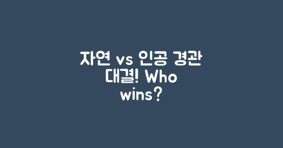 자연 vs 인공 경관