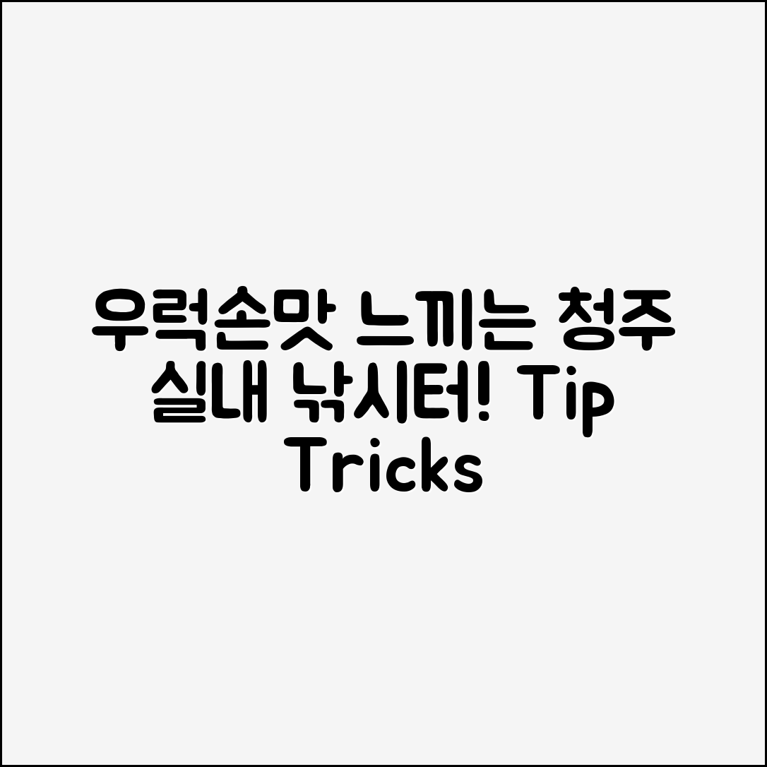 청주 실내 낚시터에서 우럭손맛을 느끼는 방법은?