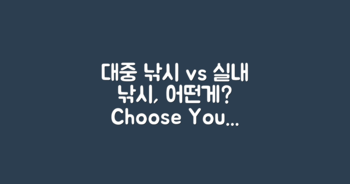 대중 낚시 vs 실내 낚시