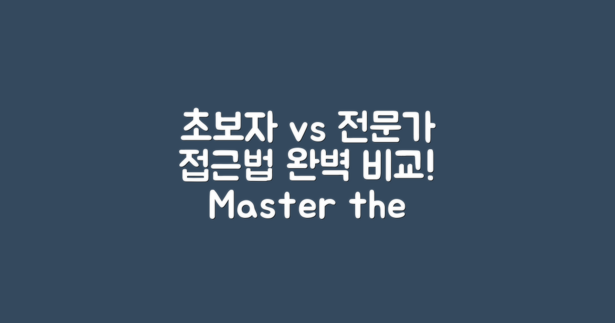 초보자와 전문가의 접근법