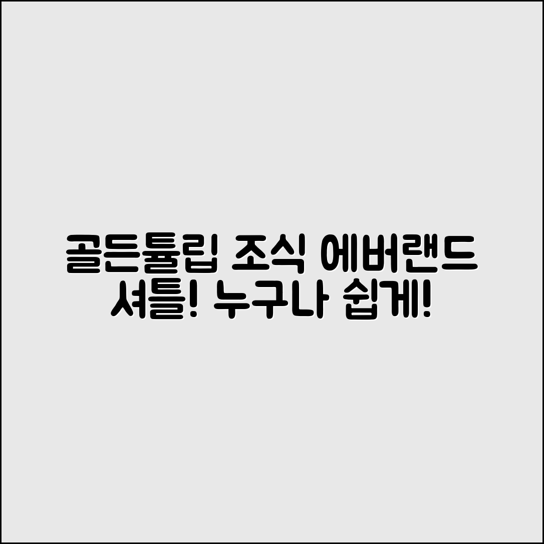 누구나 쉽게 즐길 수 있는 골든튤립 호텔 용인 조식 & 에버랜드 셔틀