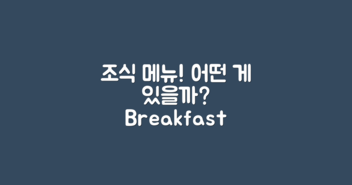 조식 메뉴는 어떤가?