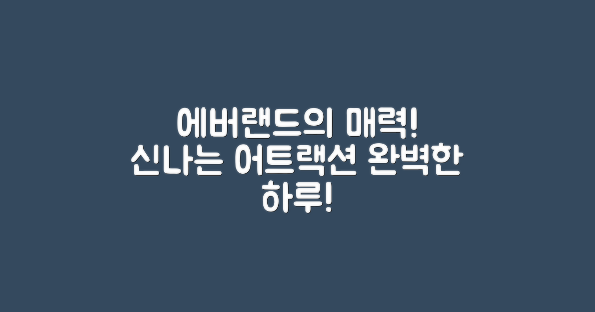 에버랜드는 어떤 매력이 있을까?