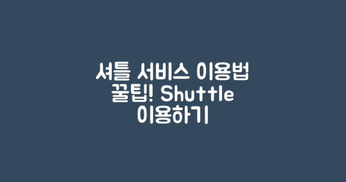 셔틀 서비스는 어떻게 이용할까?