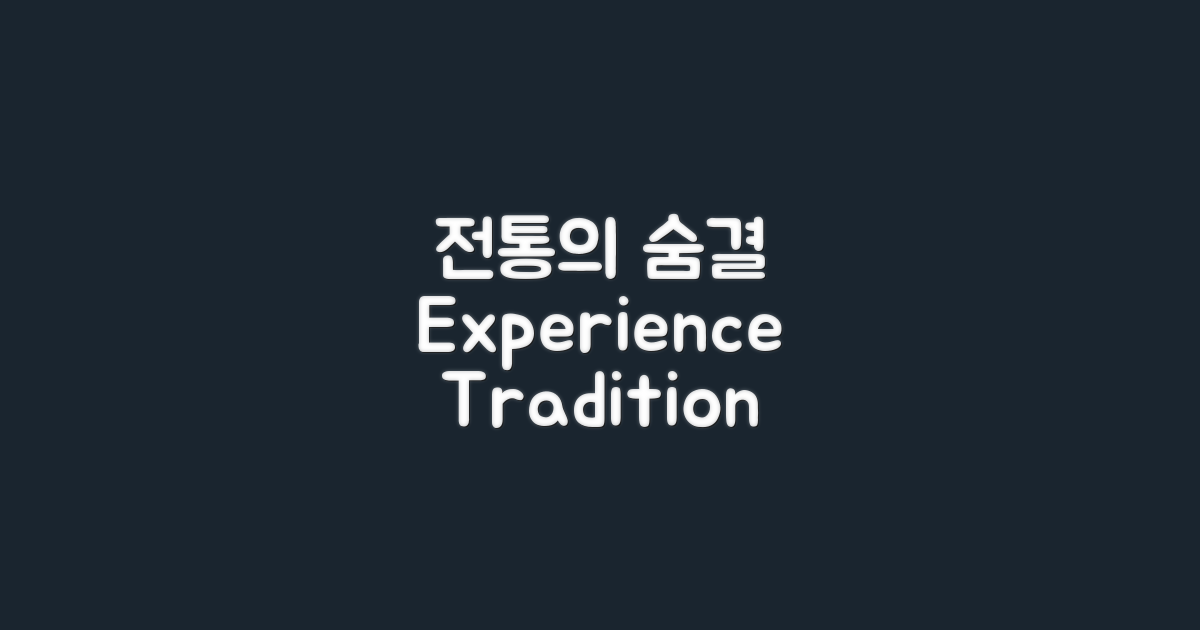 전통의 숨결을 느껴보세요