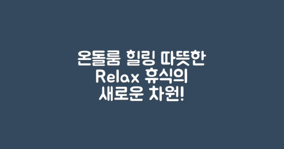 온돌룸에서 힐링하세요