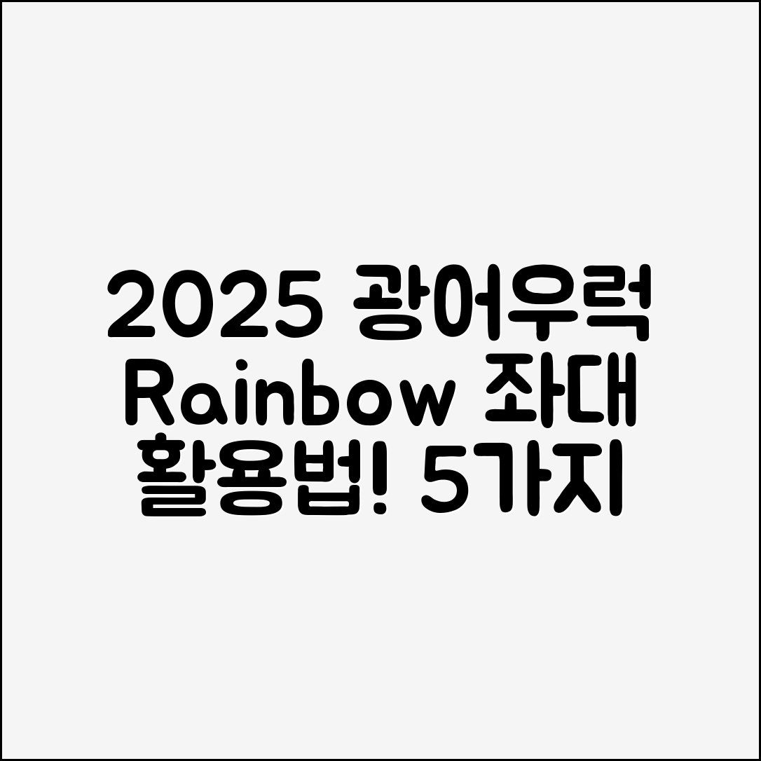 2025 광어·우럭 시즌, 무지개 좌대 활용법 5가지