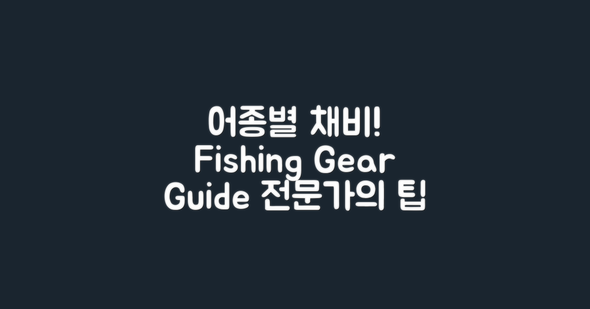 어종별 채비는 어떻게?