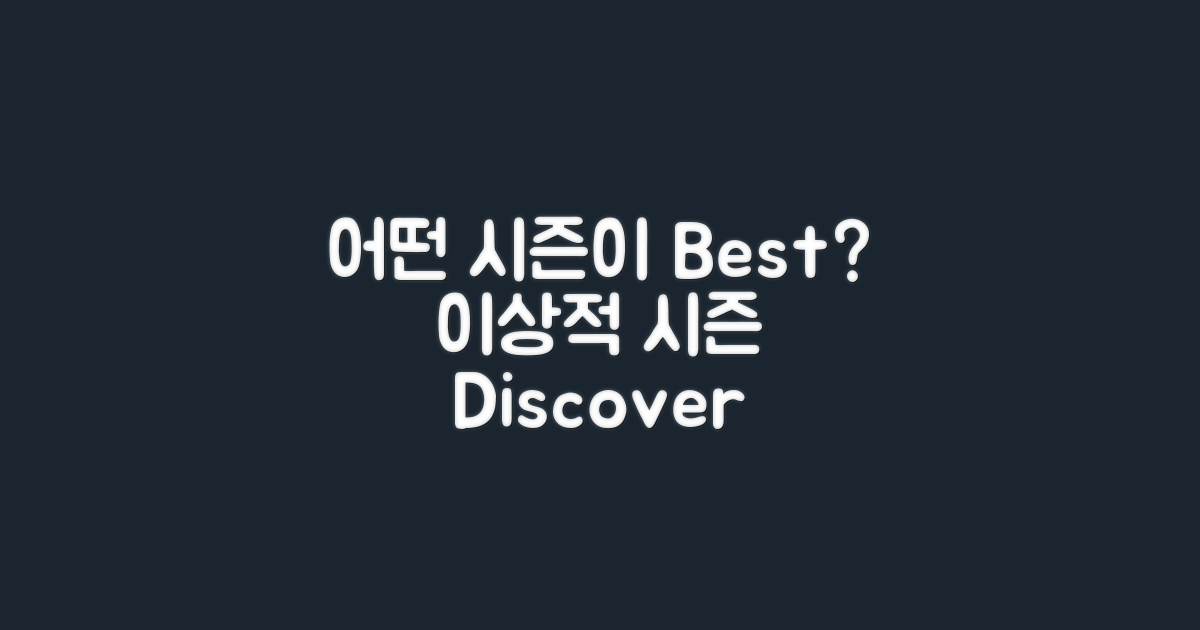 어떤 시즌이 이상적일까?