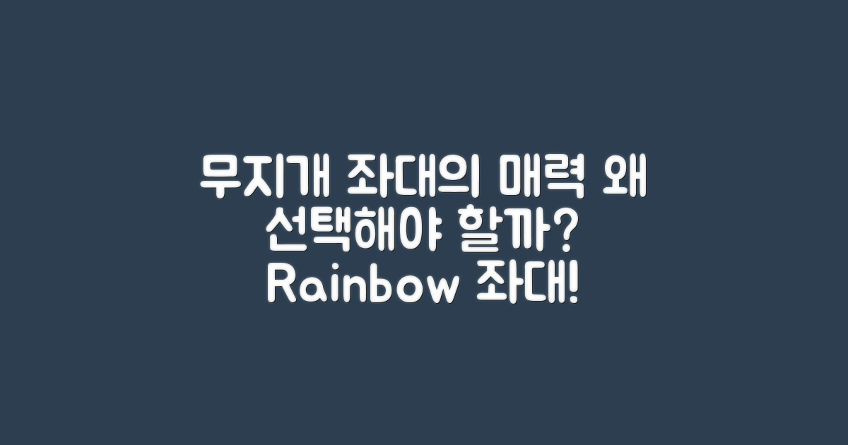 왜 무지개 좌대인가?