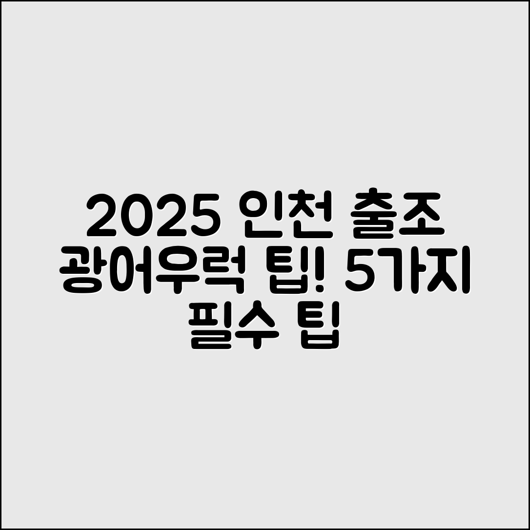 2025 인천 모비딕호 광어·우럭 출조 팁 5가지