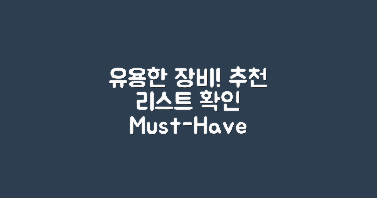 유용한 장비 추천