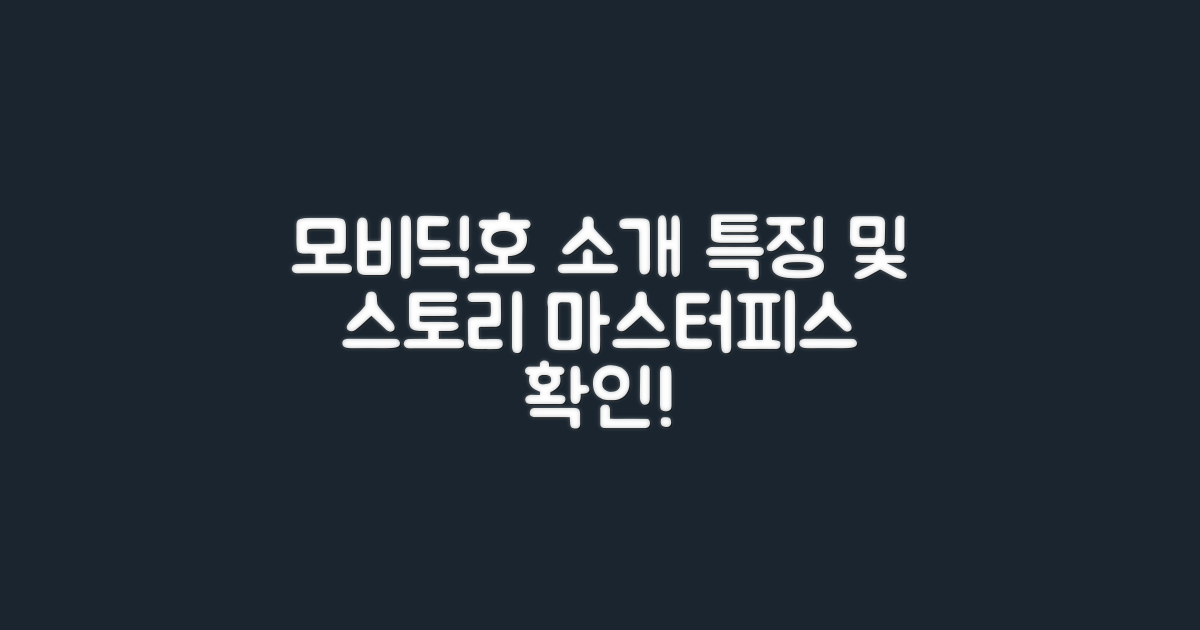 모비딕호 소개 및 특징