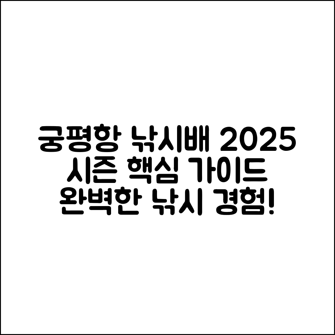 궁평항 낚시배 2025 시즌 완벽 가이드