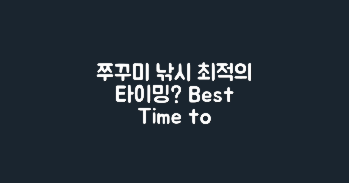 쭈꾸미 낚시는 언제가 최적?