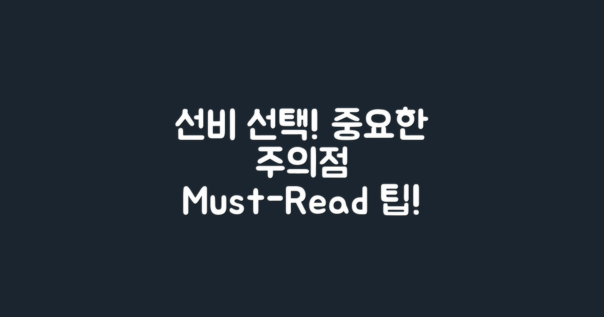 선비 선택 시 주의점은?