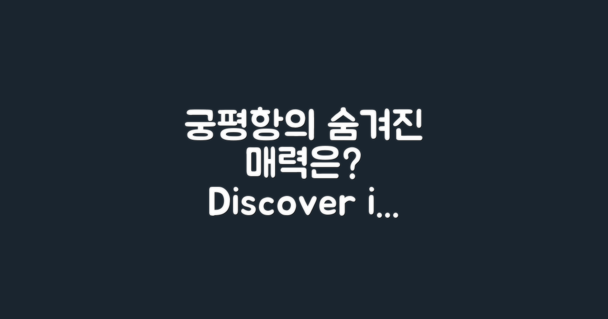 궁평항의 숨겨진 매력은?