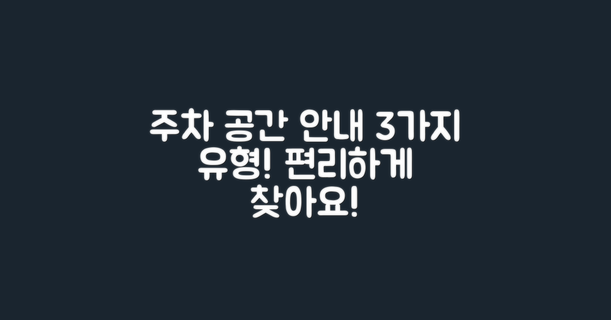 3가지 주차 공간 안내