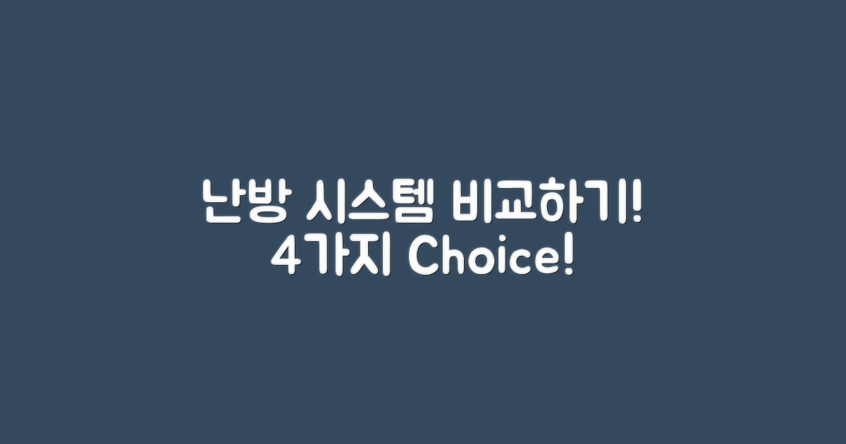 4가지 난방 시스템 비교