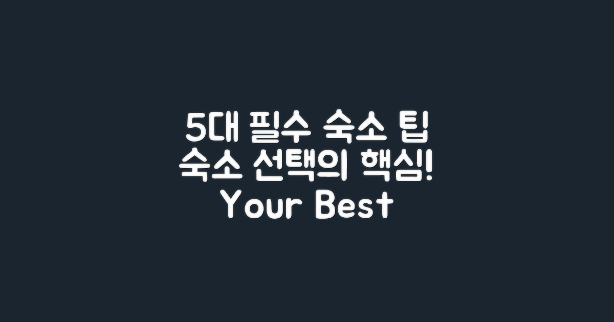 5대 필수 숙소 선택 팁