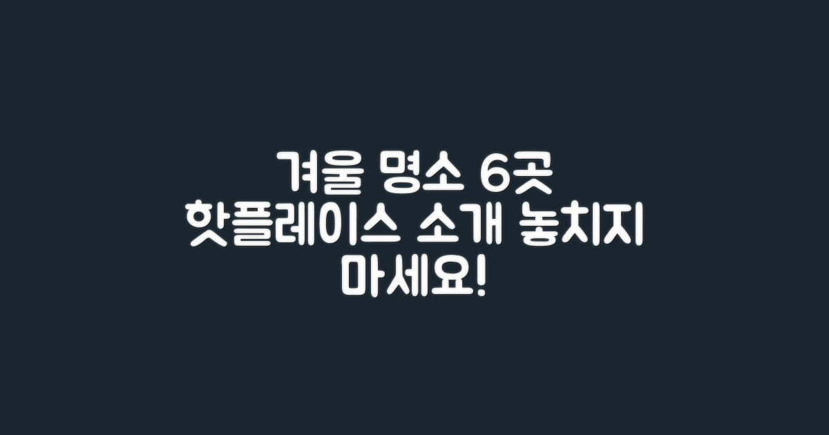 6가지 겨울 명소 소개