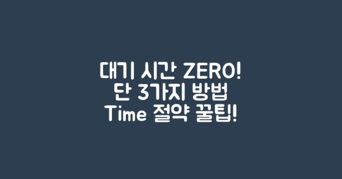 대기 시간을 줄이는 법